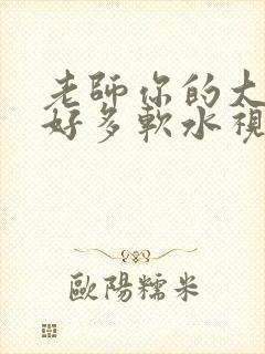 老师你的大兔子好多软水视频