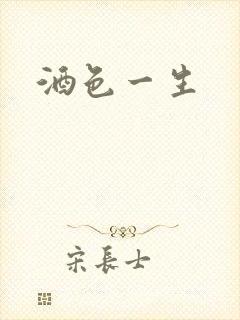 酒色一生