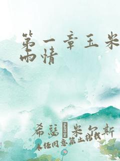 第一章玉米试云雨情