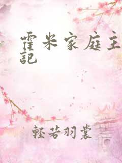 霍米家庭主妇日记