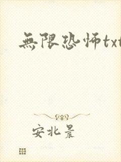 无限恐怖txt
