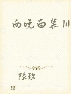 向晚白慕川