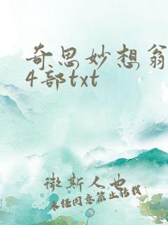奇思妙想翁乱14部txt