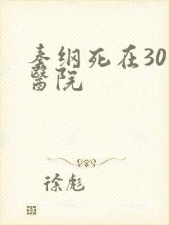 秦纲死在301医院