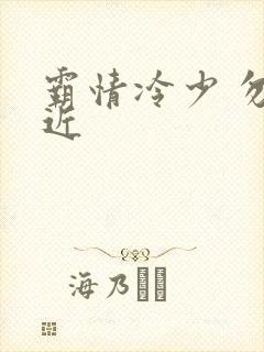 霸情冷少 勿靠近