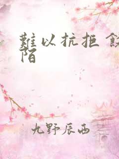 难以抗拒 饶阡陌