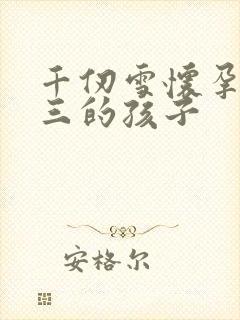 千仞雪怀孕生唐三的孩子