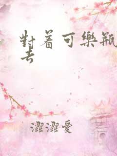 对着可乐瓶坐下去