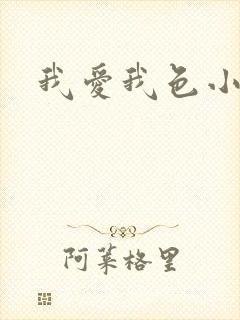 我爱我色小说