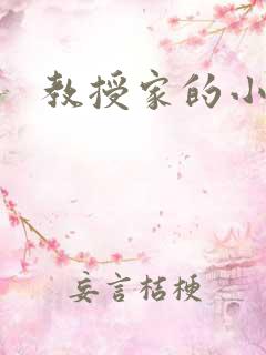教授家的小可爱