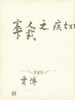 寡人之疾txt下载