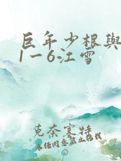 巨年少根与艳妇1一6江雪