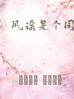 夙瑶是个同人女