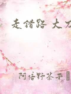 走错路 大刀滟
