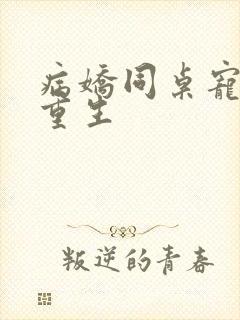 病娇同桌宠上天重生