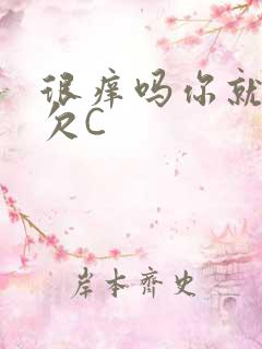 很痒吗你就这么欠C