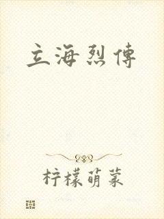 立海烈传