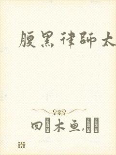 腹黑律师太危险