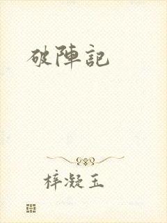破阵记