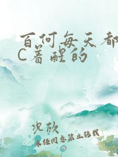 百何每天都是被C着醒的