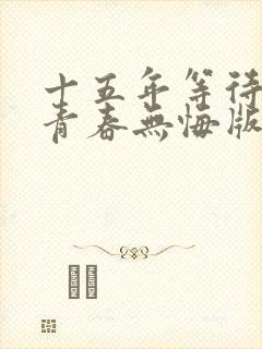 十五年等待候鸟青春无悔版