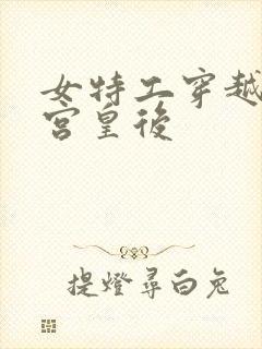 女特工穿越成冷宫皇后