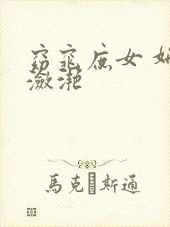 窈窕庶女 妍冰潋滟