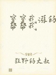 宝宝我涨的难受帮帮我