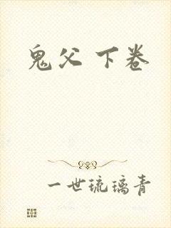 鬼父 下卷
