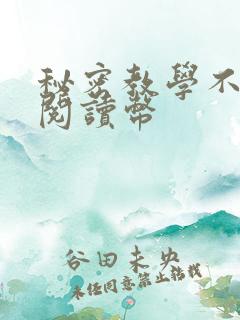 秘密教学不需要阅读币