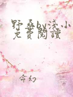 野桑by浅小说免费阅读