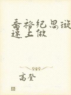 乔裕纪思璇在高速上做