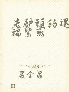 老驴头的退休幸福紫燕