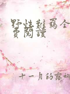 野性难羁全文免费阅读