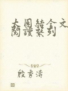 太团结全文免费阅读系列