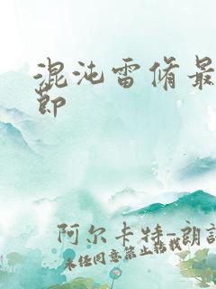 混沌雷修最新章节