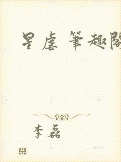 星虐 笔趣阁