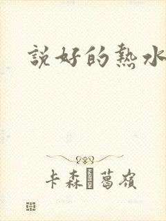 说好的热水呢