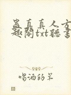 蛊真真人方源笔趣阁txt听书