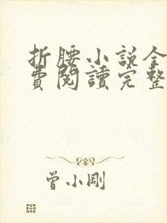 折腰小说全文免费阅读完整版