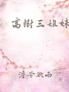 高树三姐妹续