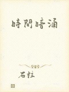 时间暗涌