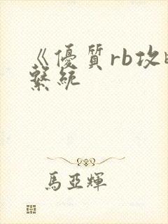 《优质rb攻略系统