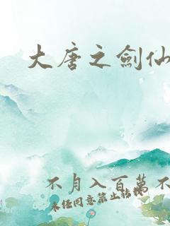 大唐之剑仙之路