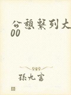 公憩系列大全500