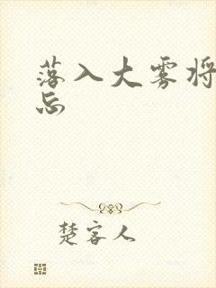 落入大雾将你遗忘