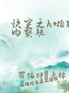 快穿之h啪取液肉系统