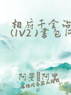 相府千金治病记(1V2 )书包网