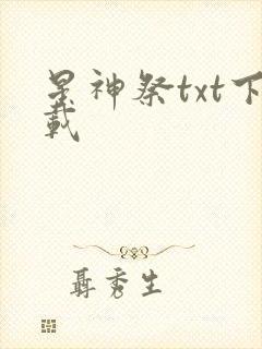 星神祭txt下载
