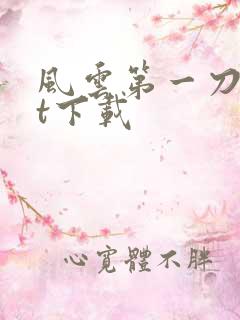 风云第一刀txt下载